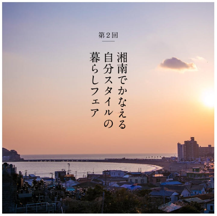 【湘南T-SITE】 第2回  湘南でかなえる自分スタイルの暮らしフェア