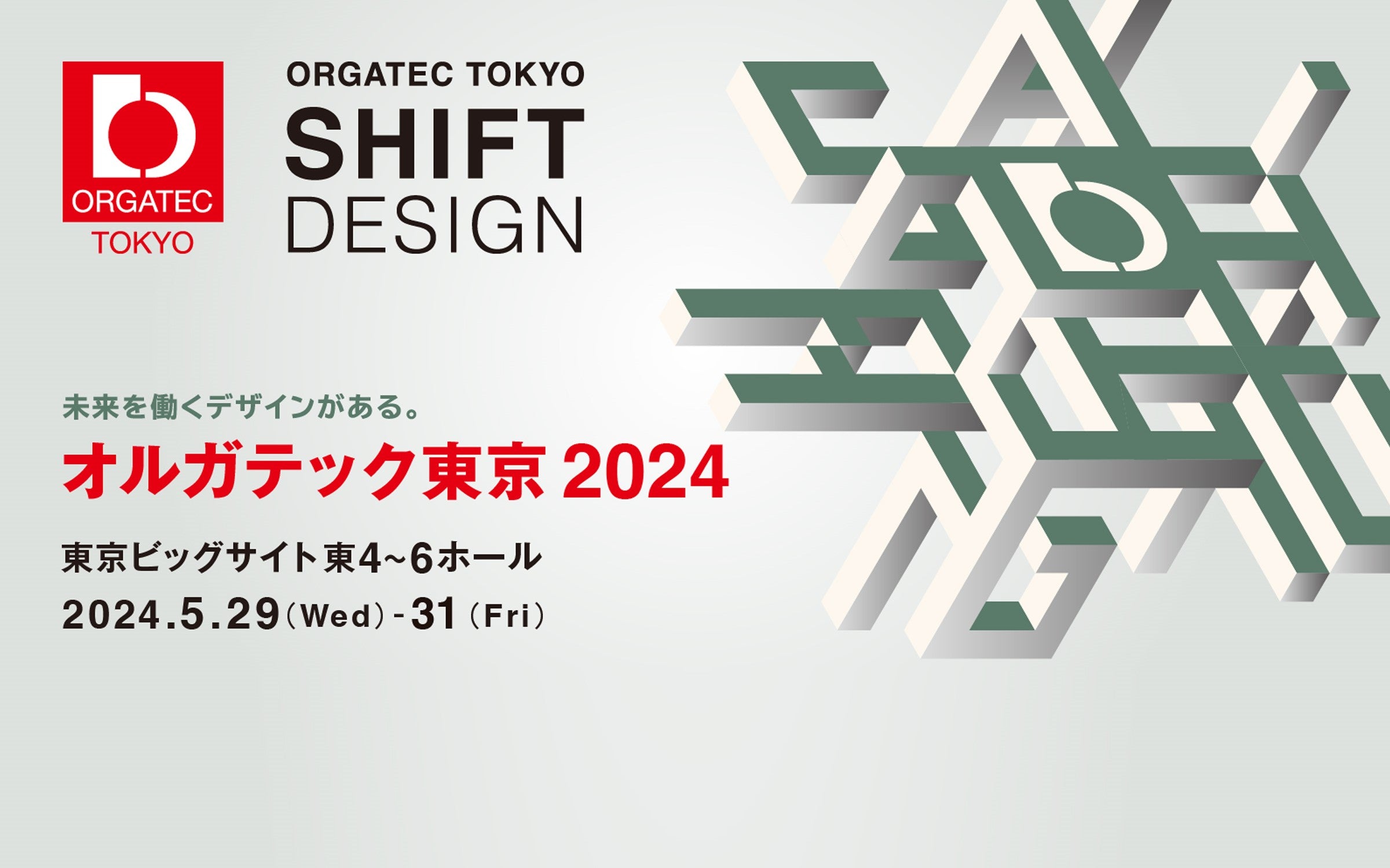『オルガテック東京2024』出店のお知らせ