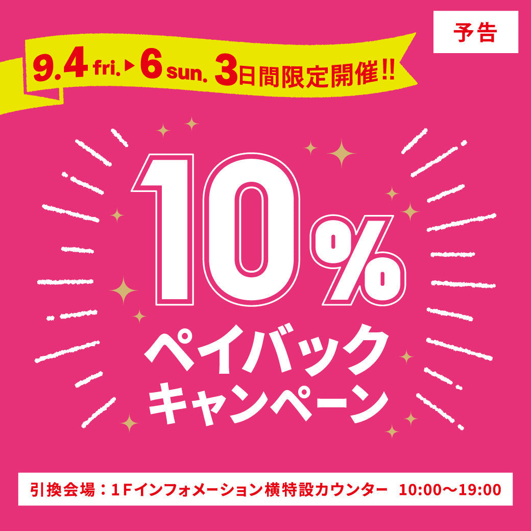【博多リバレインモール】10%ペイバックキャンペーンのお知らせ