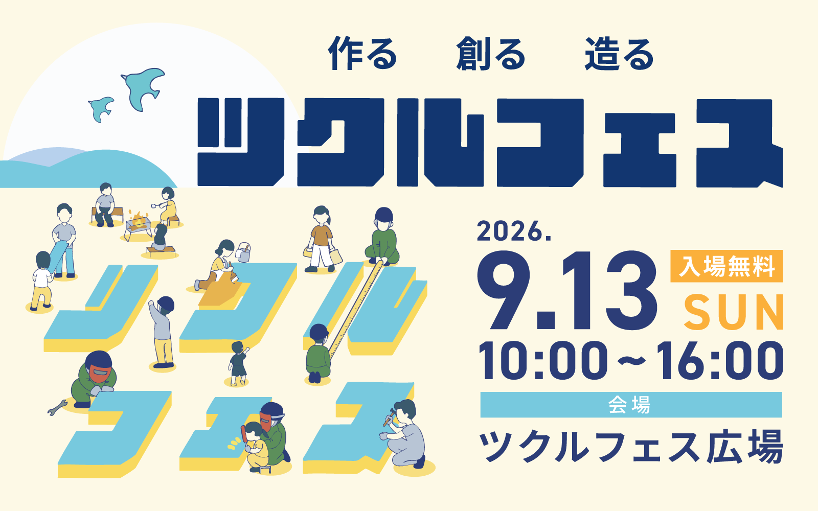【福岡県柳川市】ツクルフェス2026出店決定9/13