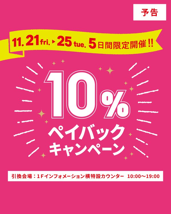 【博多リバレインモール】10％ペイバックキャンペーンのお知らせ